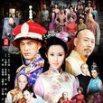 乾隆秘史(2013年尤小刚执导电视剧)