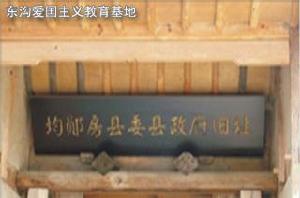 东沟爱国主义教育基地