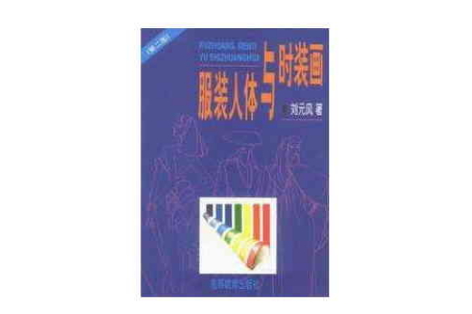 服装人体与时装画