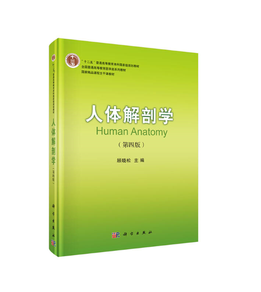 人体解剖学(新版图书)