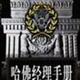 哈佛管理全集(全三卷) 哈佛管理全集(全三卷)
