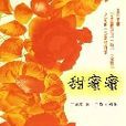 甜蜜蜜:继《金婚》之后的一次激情释放 甜蜜蜜:继《金婚》之后的一次激情释放