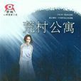 荒村公寓(蔡骏所着的畅销悬疑小说)