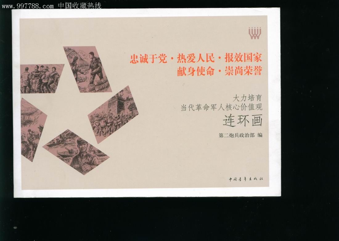 培育当代革命军人核心价值观 培育当代革命军人核心价值观