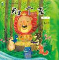 社会主义核心价值观绘本