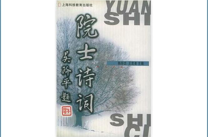 院士诗词 院士诗词