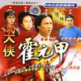 大侠霍元甲(1981年徐小明监製、徐小明执导的电视剧)