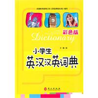小学生英汉汉英词典