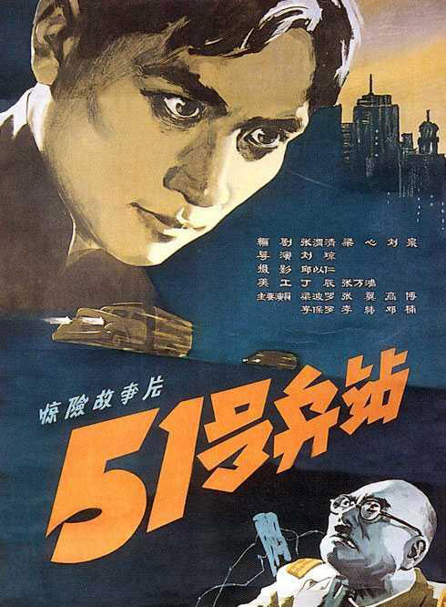 电影《51号兵站》海报 电影《51号兵站》海报
