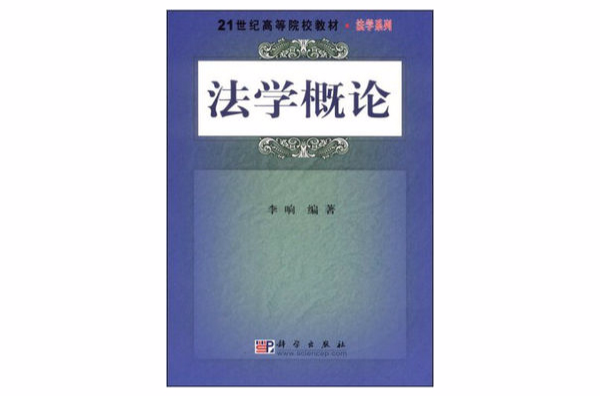21世纪高等院校教材·法学系列·法学概论 21世纪高等院校教材·法学系列·法学概论