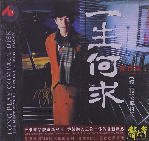 一生何求(1989年陈百强演唱歌曲) 一生何求(1989年陈百强演唱歌曲)