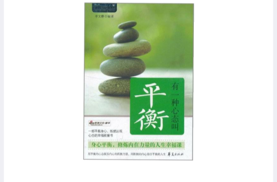 MBook随身读:有一种心态叫平衡 MBook随身读:有一种心态叫平衡