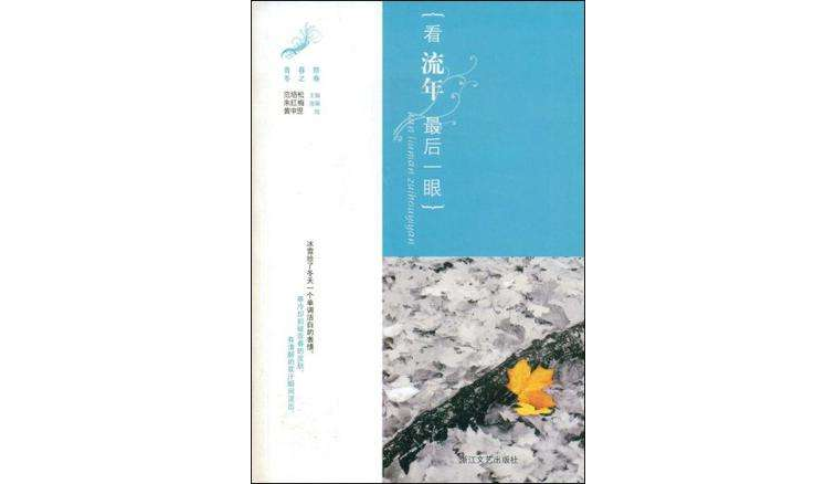 看流年,最后一眼 看流年,最后一眼