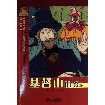 基督山伯爵/世界经典文学小学生分级阅读文
