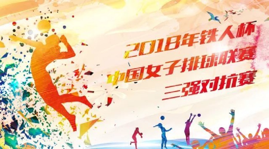 2018“铁人杯”中国女排联赛三强对抗赛 2018“铁人杯”中国女排联赛三强对抗赛