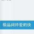 极品阔帅爱的抉择