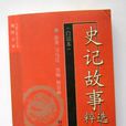 史记故事选粹 史记故事选粹