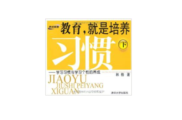 教育,就是培养习惯 教育,就是培养习惯