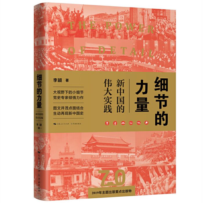 细节的力量:新中国的伟大实践 细节的力量:新中国的伟大实践