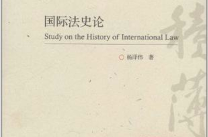 国际法史论 国际法史论