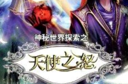 神秘世界探索:天使之怒 神秘世界探索:天使之怒