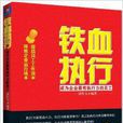 铁血执行:成为企业最有执行力的员工 铁血执行:成为企业最有执行力的员工