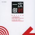 一次做对:管理从心开始 一次做对:管理从心开始