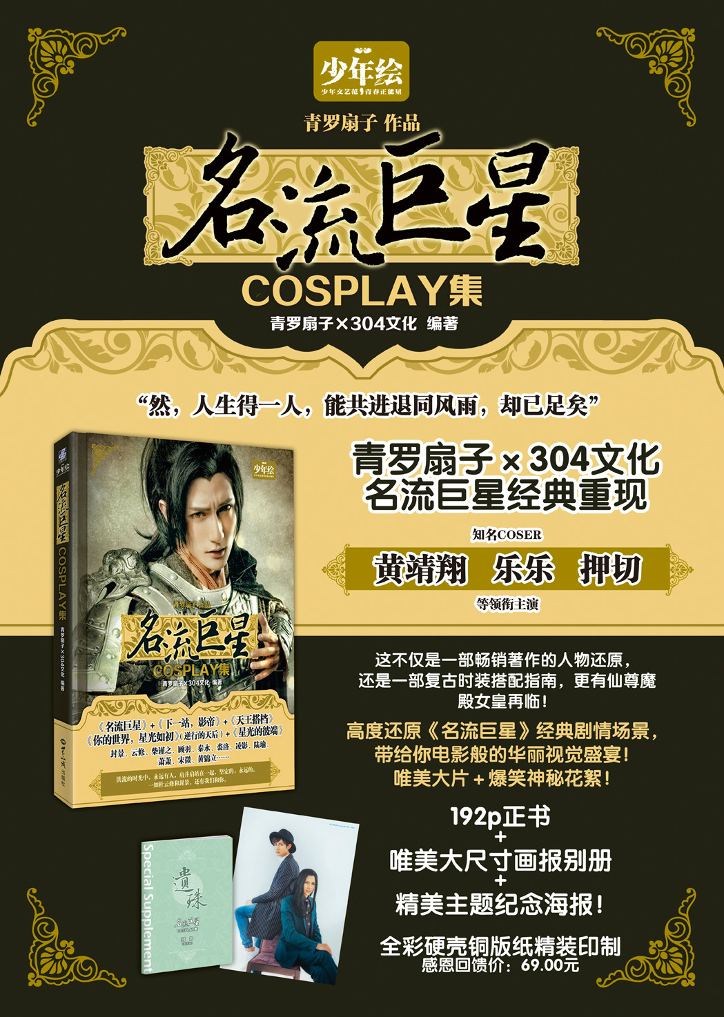 《名流巨星cosplay集》宣传海报