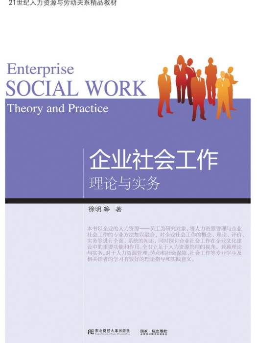 企业社会工作:理论与实务 企业社会工作:理论与实务