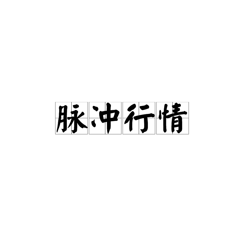 脉冲行情 脉冲行情