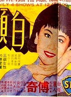 夏梦(香港电影演员及製片人)