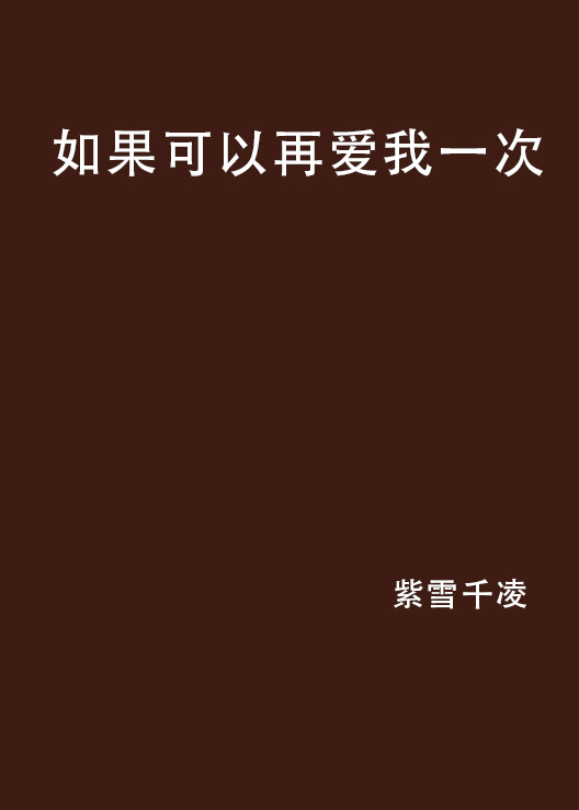 如果可以再爱我一次 如果可以再爱我一次