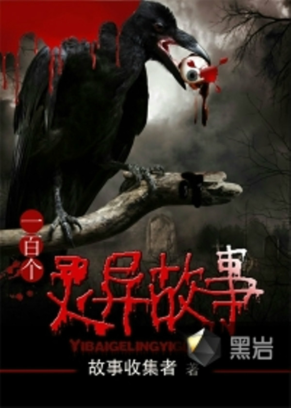一百个灵异故事 一百个灵异故事