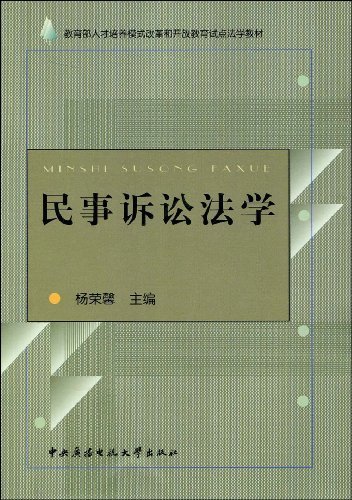 杨荣馨教授着作《民事诉讼法学》