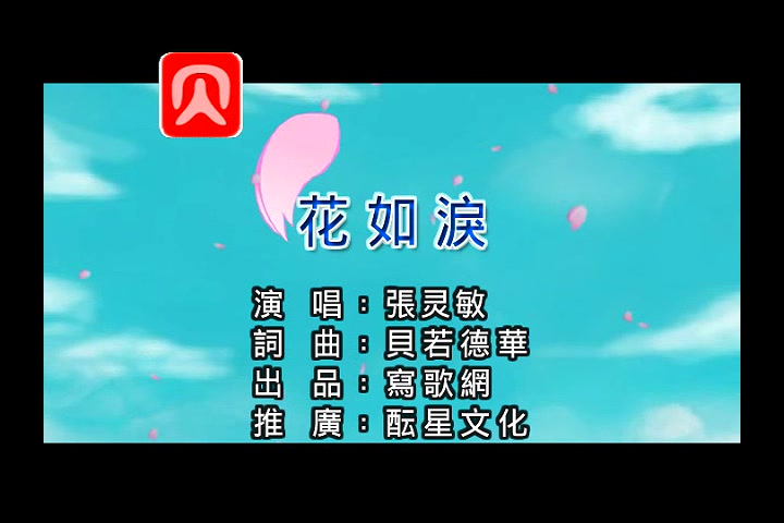 花如泪
