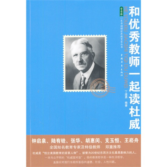 和优秀教师一起读杜威