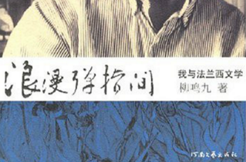 浪漫弹指间:我与法兰西文学 浪漫弹指间:我与法兰西文学