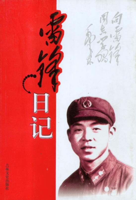 雷锋日记（出版物）