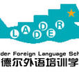 莱德尔外语培训学校