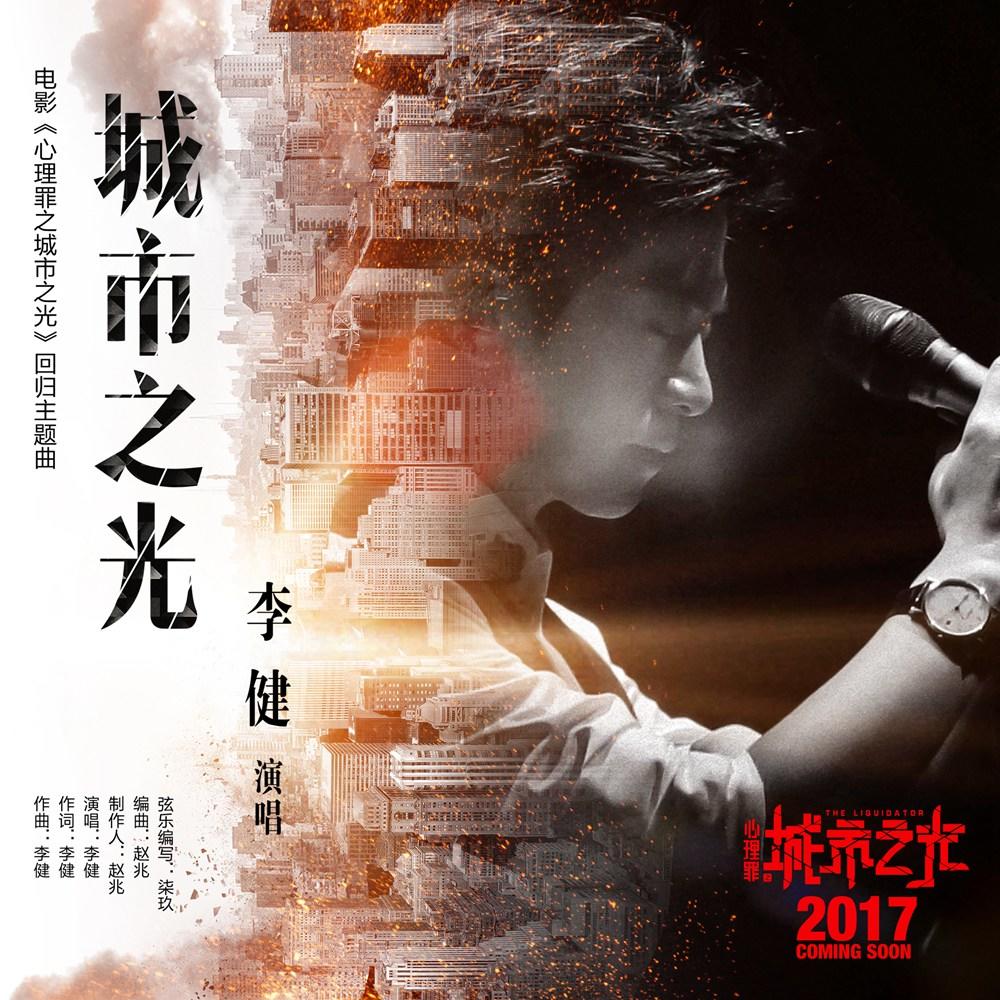 城市之光(李健演唱电影主题曲) 城市之光(李健演唱电影主题曲)