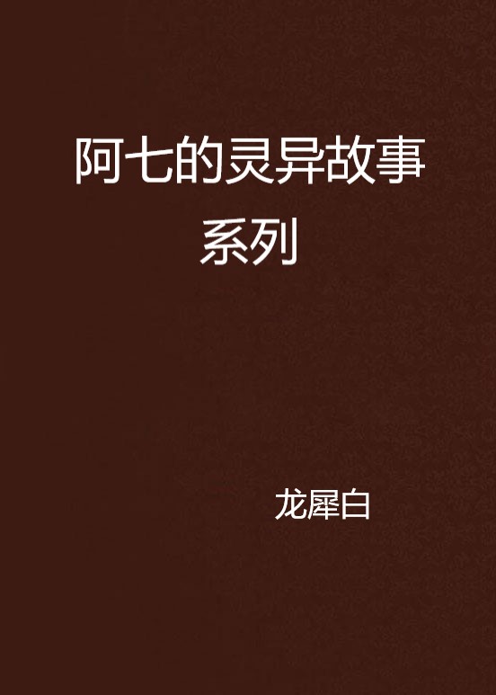 阿七的灵异故事系列 阿七的灵异故事系列