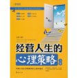 经营人生的心理策略全集