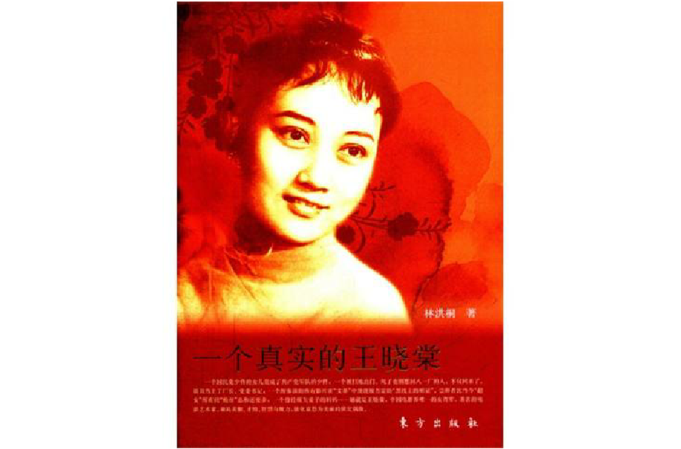 一个真实的王晓棠：美丽与哀愁(一个真实的王晓棠)