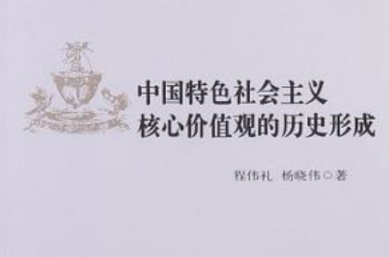 中国特色社会主义核心价值观的历史形成 中国特色社会主义核心价值观的历史形成