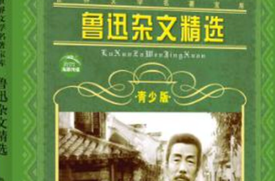 鲁迅杂文精选·青少版