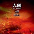 人间(下卷) 人间(下卷)