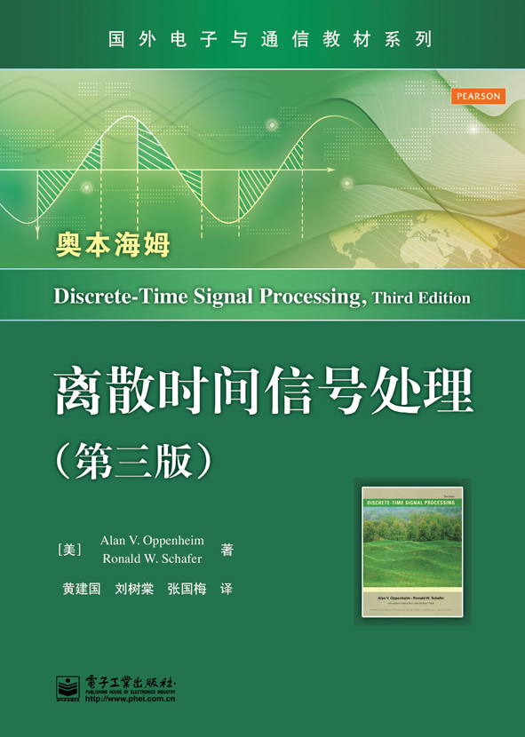离散时间信号处理（第三版）