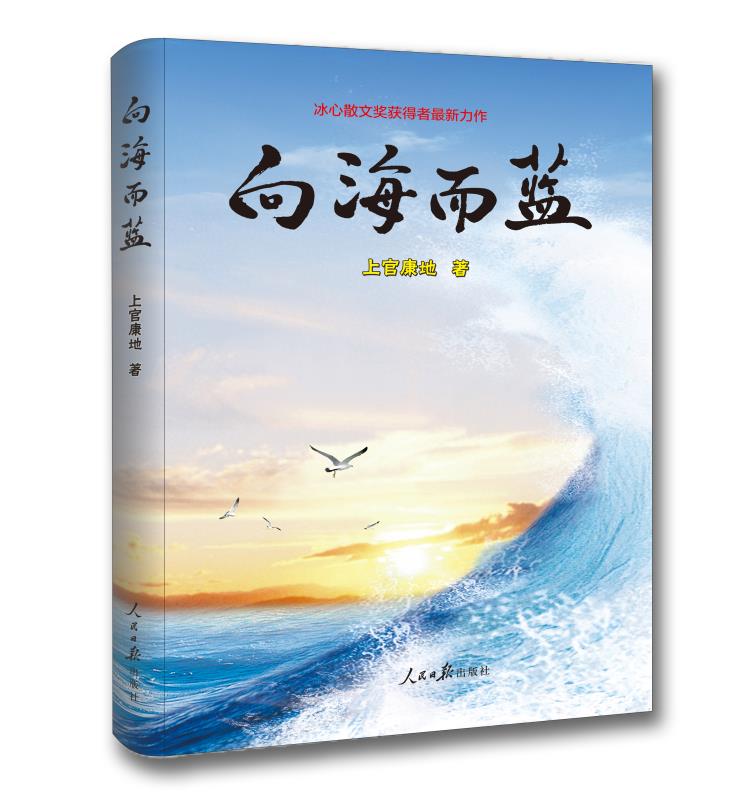 向海而蓝 向海而蓝