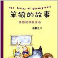 笨狼的故事:笨狼的学校生活 笨狼的故事:笨狼的学校生活
