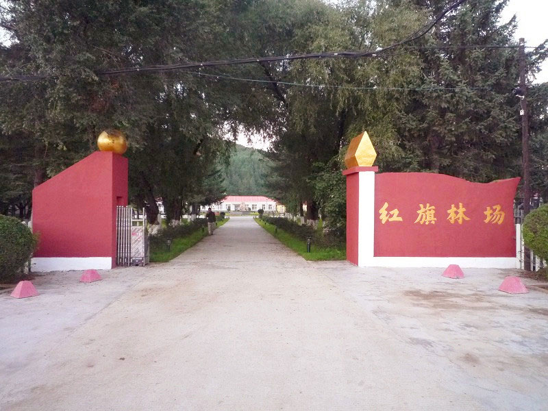 红旗林场(依兰县红旗林场) 红旗林场(依兰县红旗林场)